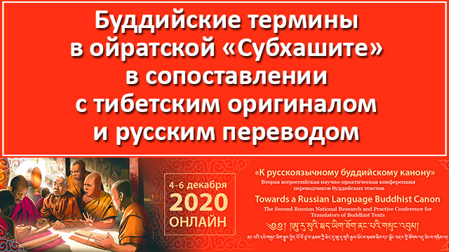 Конференция переводчиков буддийских текстов 2020