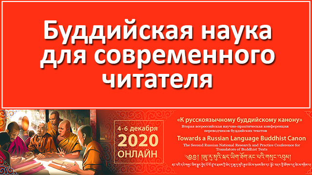 Конференция переводчиков буддийских текстов 2020
