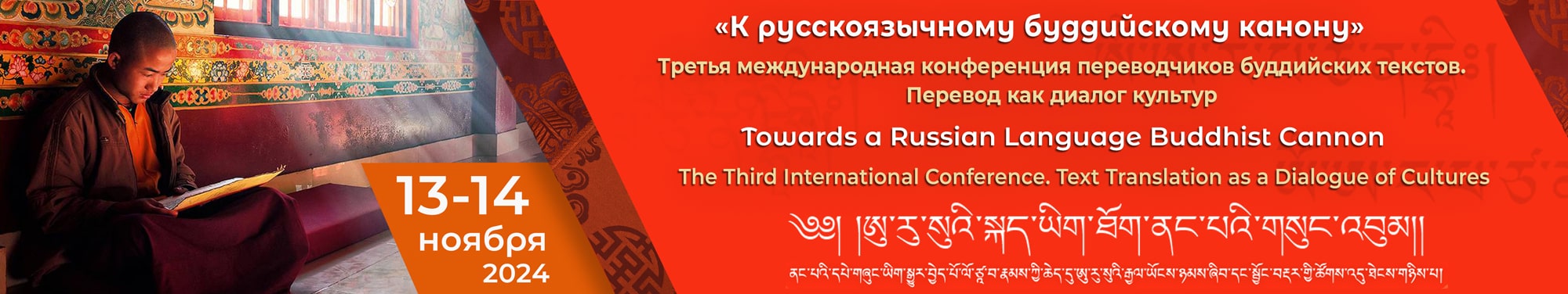 Третья международная конференция «К русскоязычному буддийскому канону. Перевод текста как диалог культур»