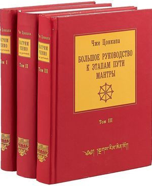 Большое руководство к этапам пути Мантры (Нагрим Ченмо), в трех томах