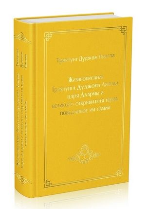 Жизнеописание Трактунга Дуджома Лингпы, царя Дхармы и великого открывателя терма, поведанное им самим