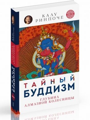 Тайный буддизм. Глубина Алмазной колесницы. Том III