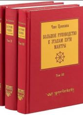 Большое руководство к этапам пути Мантры (Нагрим Ченмо), в трех томах