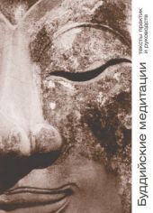 Буддийские медитации: тексты практик и руководств