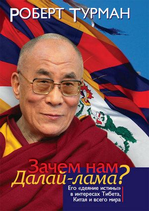 Зачем нам Далай-лама?