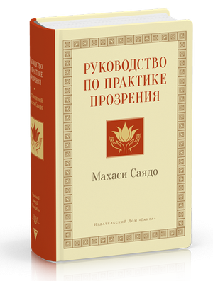 Руководство по практике прозрения