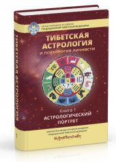 Тибетская астрология и психология личности 1