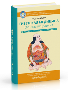 Тибетская медицина. Основы исцеления