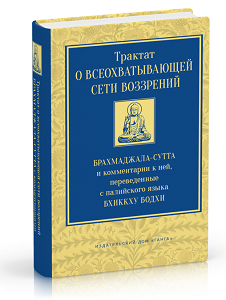 Трактат о всеохватывающей сети воззрений. Брахмаджала-сутта и комментарии к ней