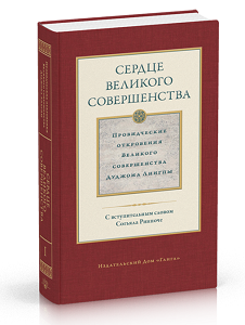 Сердце великого совершенства. Том I Провидческие откровения Великого совершенства Дуджома Лингпы