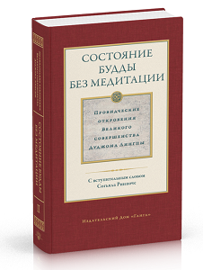 Состояние будды без медитации. Том II Провидческие откровения Великого совершенства Дуджома Лингпы