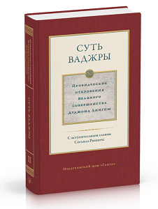 Суть ваджры. Том III Провидческие откровения Великого совершенства Дуджома Лингпы