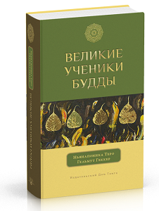 Великие ученики Будды