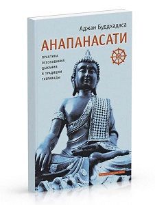 Анапанасати: практика осознавания дыхания в традиции Тхеравады