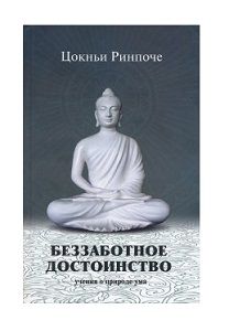 Беззаботное достоинство. Учения о природе ума (твердый переплет)