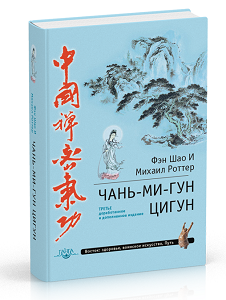 Чань-Ми-Гун Цигун (3-е издание)
