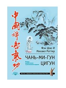 Чань-Ми-Гун Цигун (2-е издание)