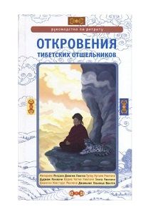 Откровения тибетских отшельников. Руководство по ретриту