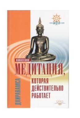 Медитация, которая действительно работает. Випассана