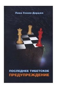 Последнее тибетское предупреждение