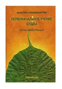 Первоначальное учение Будды.  Путь медитации