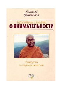 Простыми словами о внимательности. Руководство по медитации випассаны