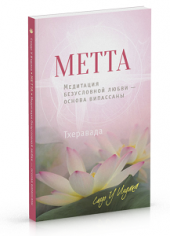 Метта. Медитация безусловной любви — основа випассаны
