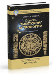 Основы тибетской астрологии (2017)