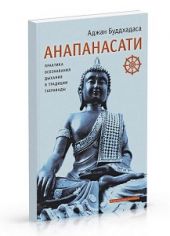 Анапанасати: практика осознавания дыхания в традиции Тхеравады