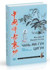 Чань-Ми-Гун Цигун (3-е издание)