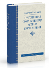 Драгоценная сокровищница устных наставлений (2018 г) 3-е изд.
