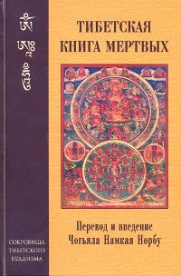 Тибетская книга мертвых