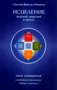 Исцеление формой, энергией и светом Пять элементов в тибетском шаманизме, Тантре и Дзогчене