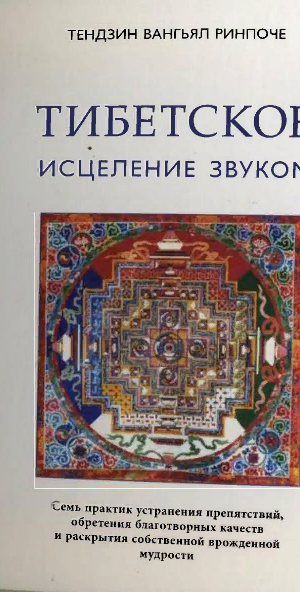 Тибетское исцеление звуком (Книга + CD)
