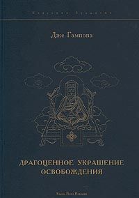 Драгоценное украшение освобождения. Исполняющая желания драгоценность истинного Учения