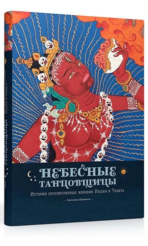 Небесные танцовщицы. Истории просветленных женщин Индии и Тибета (2013)