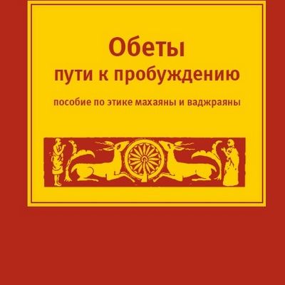 Новая книга. Йонтен Гендун, Йонтен Пулджунг. Обеты пути к пробуждению