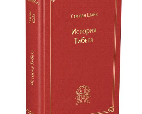 Новая книга. Сэм ван Шайк. История Тибета