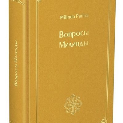 Увидело свет новое издание легендарной книги «Вопросы Милинды»
