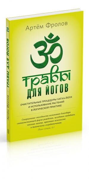Травы для йогов