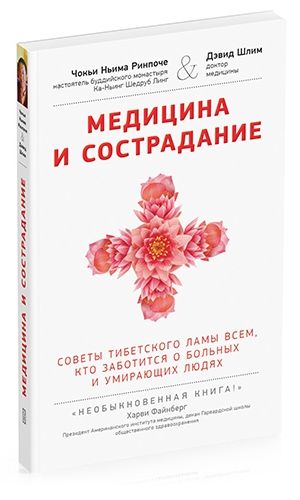 Медицина и сострадание