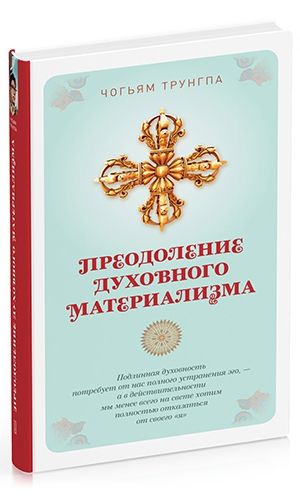 Преодоление духовного материализма Чогьям Трунгпа. Ловушки духовного материализма Чогьям Трунгпа Ринпоче. Теория духовного материализма Чогьям Трунгпа.