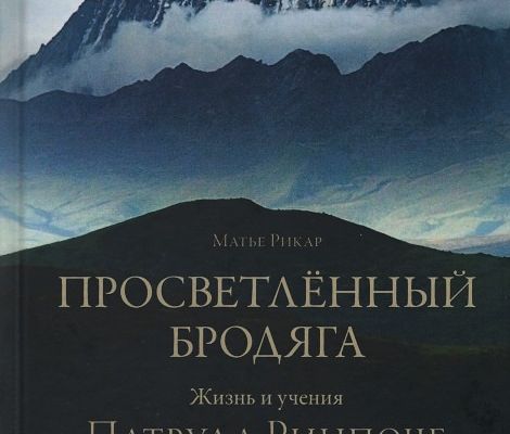 Новая книга. Матье Рикар. Просветлённый бродяга. Жизнь и учения Патрула Ринпоче