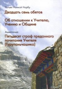 Двадцать семь обетов. Об отношении к Учителю, Учению и Общине. Пятьдесят строф преданного почитания Учителя (Гурупаньчашика)