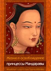 Жизни и освобождение принцессы Мандаравы, индийской супруги гуру Падмасамбхавы