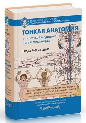 Тонкая анатомия в тибетской медицине, йоге и медитации