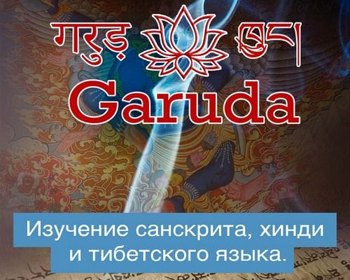 Школа «Garuda» приглашает изучать хинди, санскрит и тибетский язык в режиме онлайн