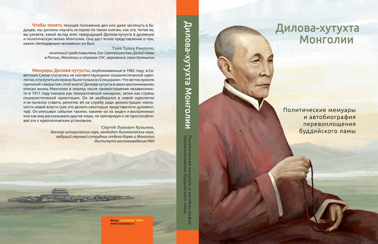 Дилова-хутухта Монголии. Политические мемуары и автобиография перевоплощения буддийского ламы