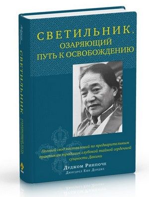 Светильник, озаряющий путь к освобождению