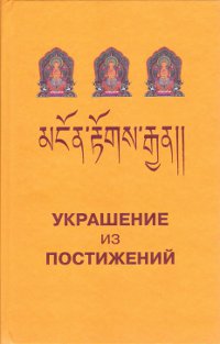 Украшение из постижений (I-III главы). Изучение пути махаяны в Гоман-дацане тибетского монастыря Дрэпун